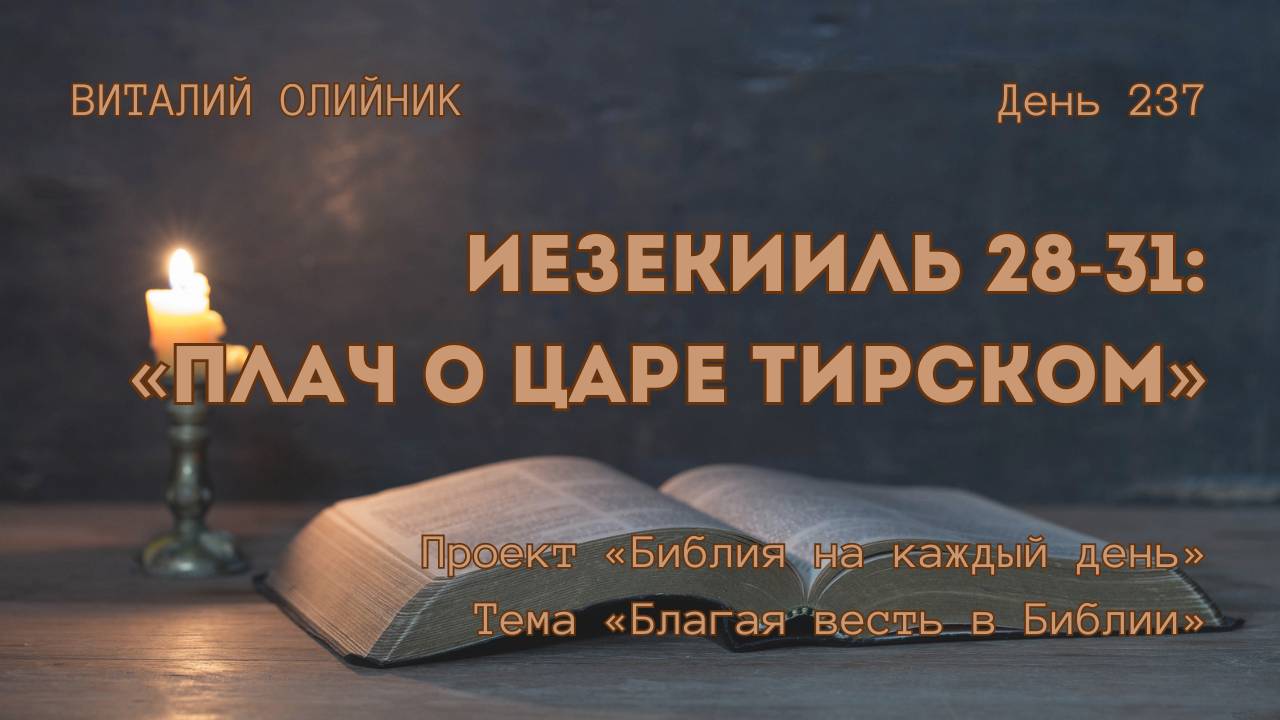 День 237. Иезекииль 28-31: Плач о царе Тирском | Библия на каждый день | Благая весть в Библии смотреть онлайн