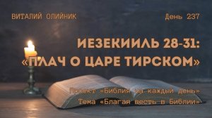 День 237. Иезекииль 28-31: Плач о царе Тирском | Библия на каждый день | Благая весть в Библии