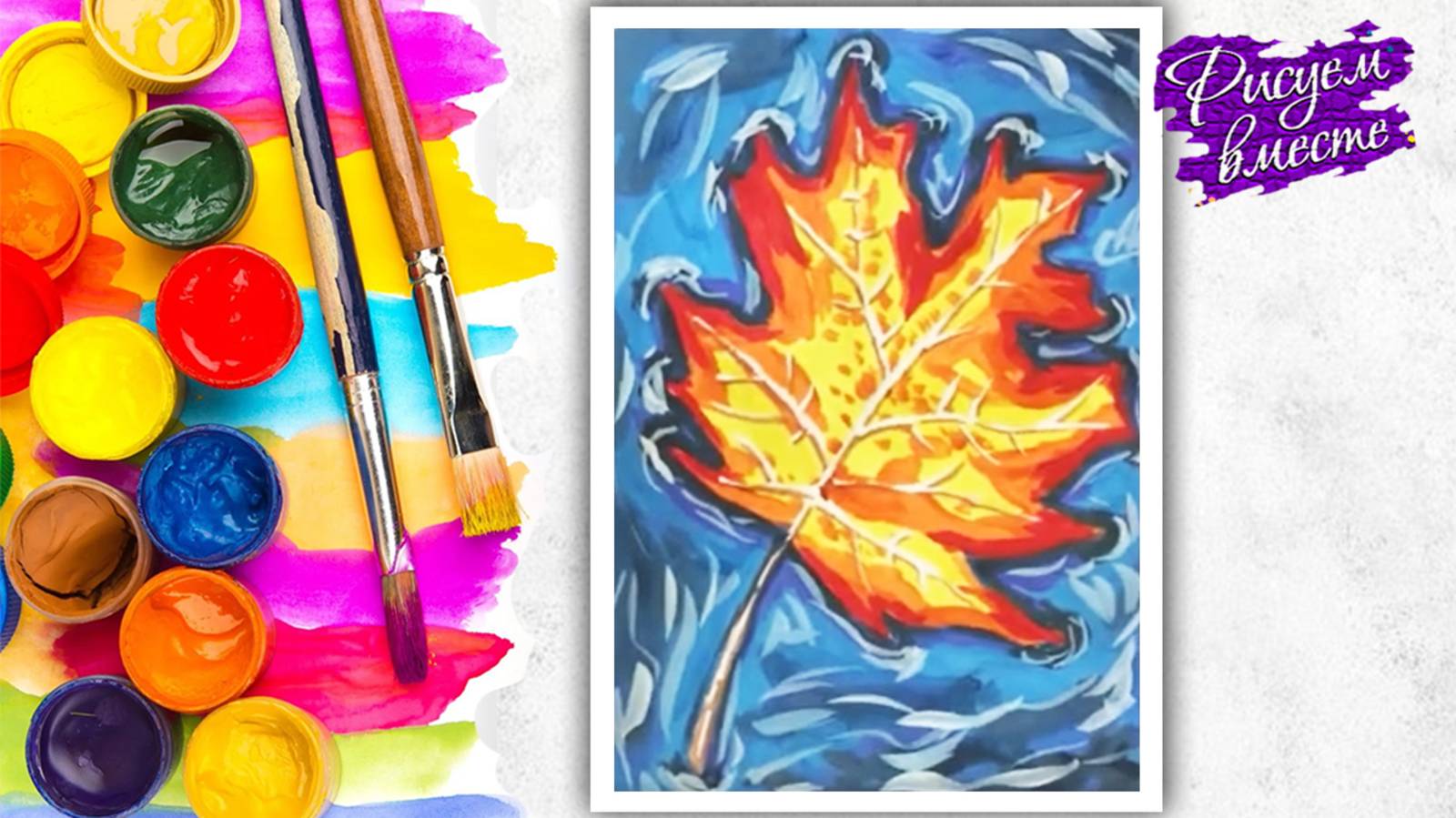 КАК НАРИСОВАТЬ ОСЕННИЙ ЛИСТОК? УРОК РИСОВАНИЯ. РИСУЕМ ВМЕСТЕ смотреть онлайн