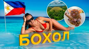 Бохол и Панглао | Филиппины – пляжи, шоколадные холмы и долгопята