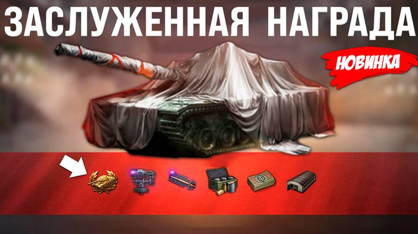 Прем Танк и Боны Старикам! Заслуженная Награда 2025 - чего ждать и другие новости! смотреть онлайн