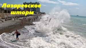 Лазаревское 2025. Шторм под другим углом!