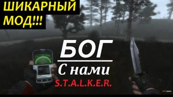 Сталкер "БОГ С НАМИ" [Прохождение] Шикарный МОД!!! Серия 1 смотреть онлайн