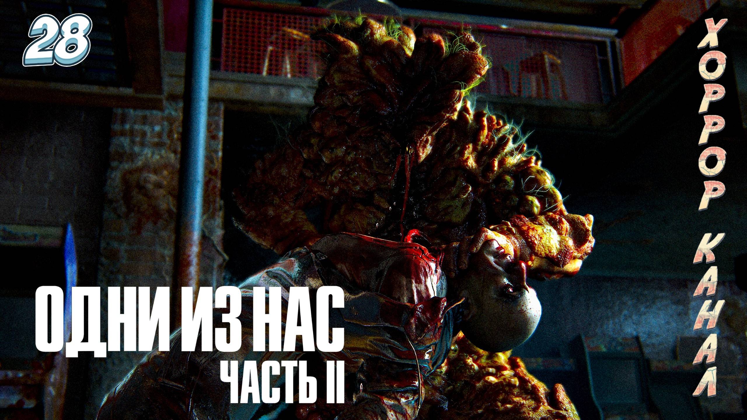 Танцы с топляком на реализме • The Last of Us Part II Remastered сложность реализм прохождение #28 смотреть онлайн