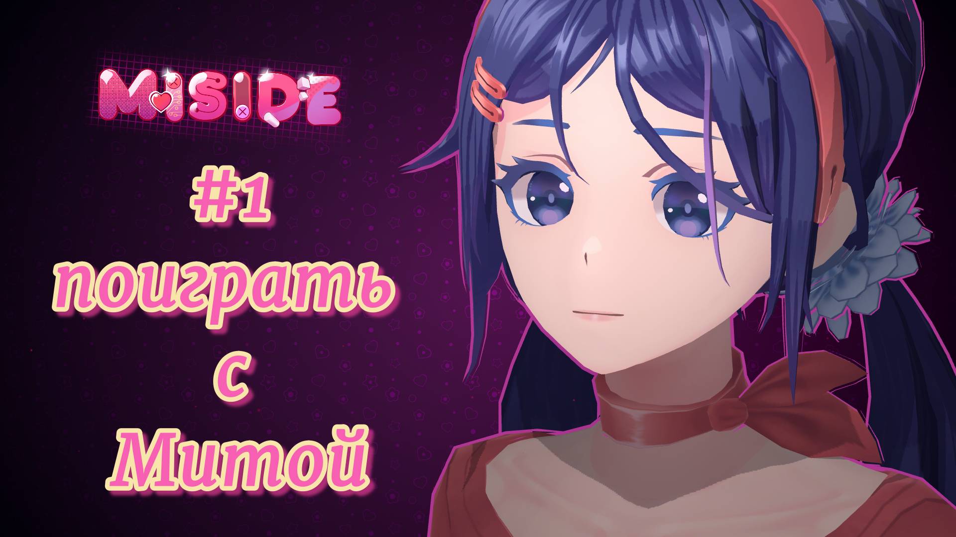 Miside #1 Иди поиграй с Митой смотреть онлайн
