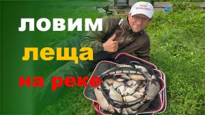 ловим леща на реке