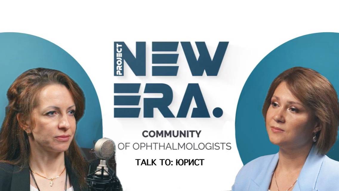 NEW ERA: Talk To юрист (Юлия Ермакова)
