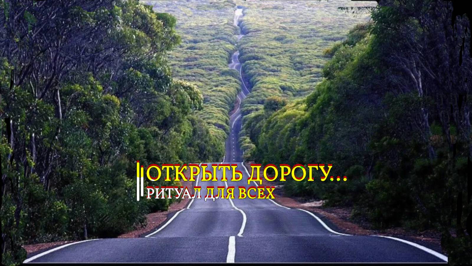 ОТКРЫТЬ ДОРОГУ... ДЛЯ ВСЕХ смотреть онлайн