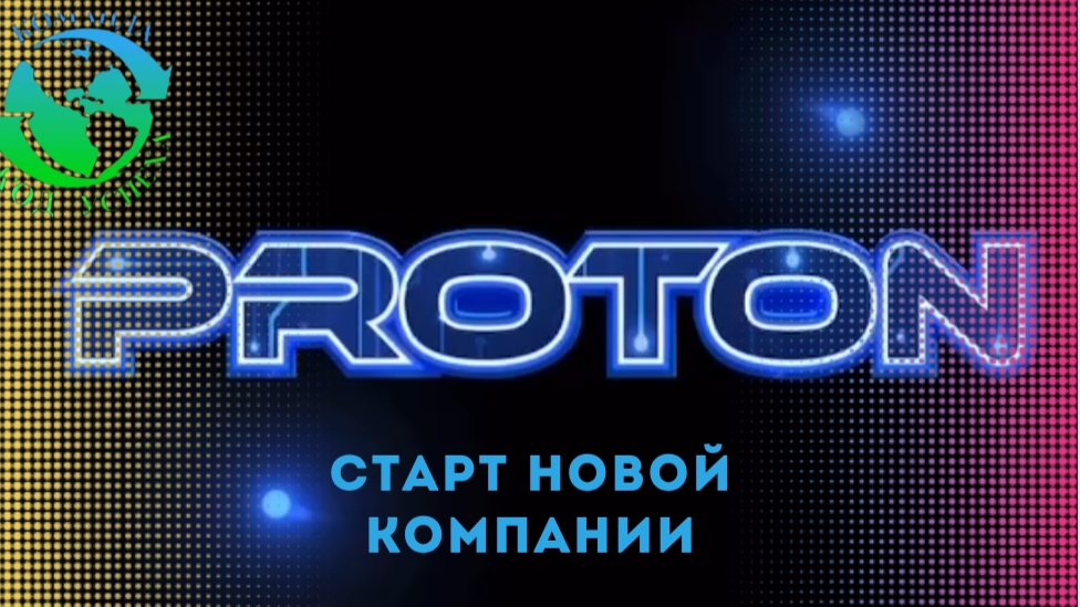 Старт новой компании Протон, на монете тон