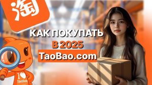 Как самостоятельно заказать с ТаоВао в Россию / Пошаговая инструкция по заказу на Taobao в 2025 году