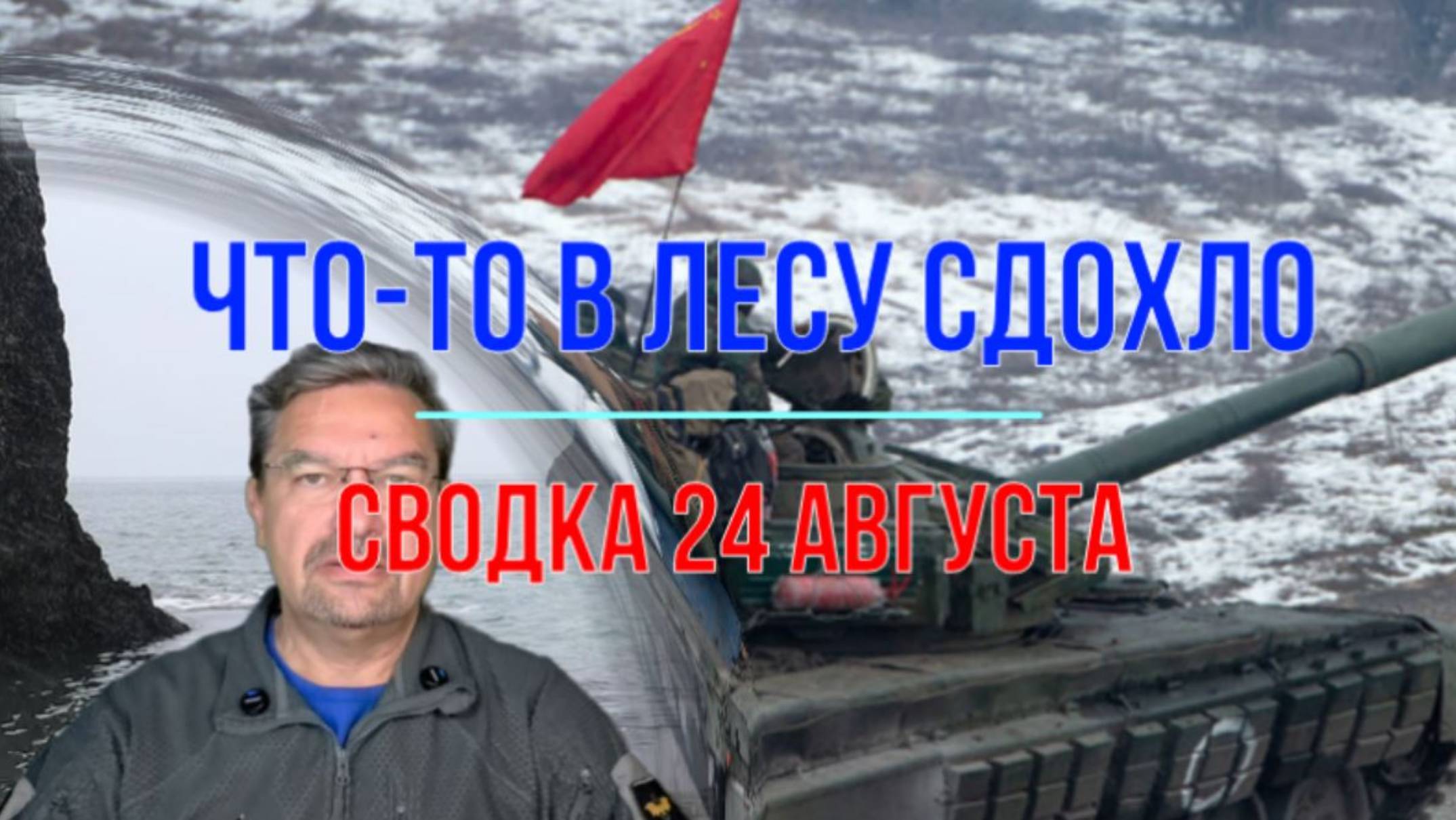 Что-то в лесу сдохло! Сводка 24 августа смотреть онлайн