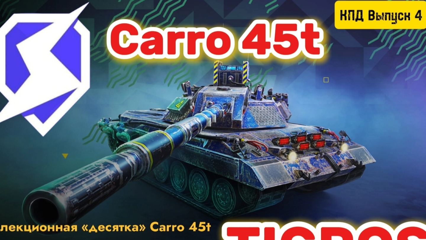 Обзор Carro 45t Tanks Blitz
