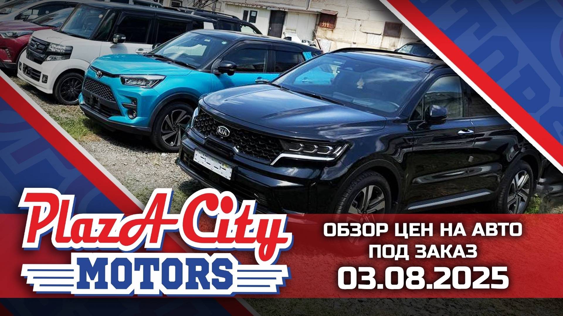СВЕЖАЯ ПАРТИЯ АВТО ИЗ ЯПОНИИ КОРЕИ И КИТАЯ 3 АВГУСТА 2025🚘АВТОЗАКАЗ КОРЕЯ ЯПОНИИ И КИТАЙ ‼️