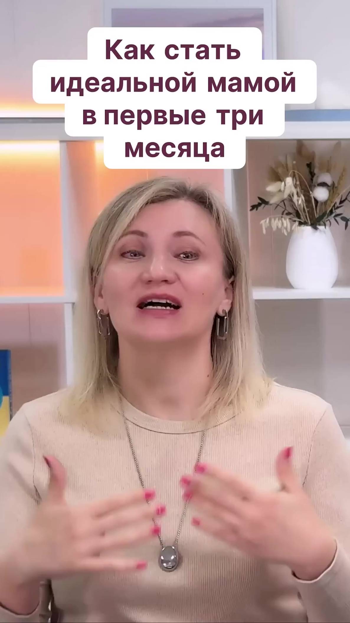 Как стать идеальной мамой в первые три месяца? смотреть онлайн