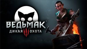 Ведьмак 3 Дикая Охота #20 | Mr. Cat | 2025 | На Смерть | Мастер Мечник.