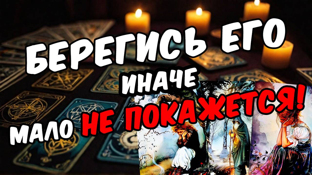 🔥Лучше не лезь! Что готово сорваться с его языка Его мысли 🧡 таро расклад ♥️ онлайн гадание смотреть онлайн