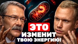 ЭТОГО про ЭНЕРГИЮ вы точно НЕ знали✅ Хитрости для зарядки МИТОХОНДРИЙ