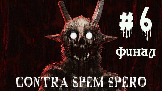 Contra Spem Spero. Интерактивная книга. Прохождение. Часть 6. Финал. Хорошая концовка. смотреть онлайн