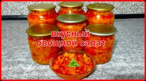 Заготовки на зиму --  ОЧЕНЬ ВКУСНЫЙ ОВОЩНОЙ САЛАТ