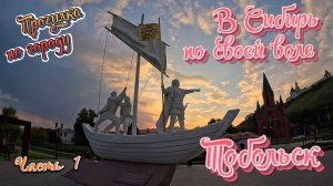 Город Тобольск. Едем в Сибирь по своей воле.