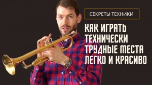 Как играть ТЕХНИЧЕСКИ ТРУДНЫЕ места на трубе Легко и Красиво. ПРАКТИКА на примере Полета шмеля