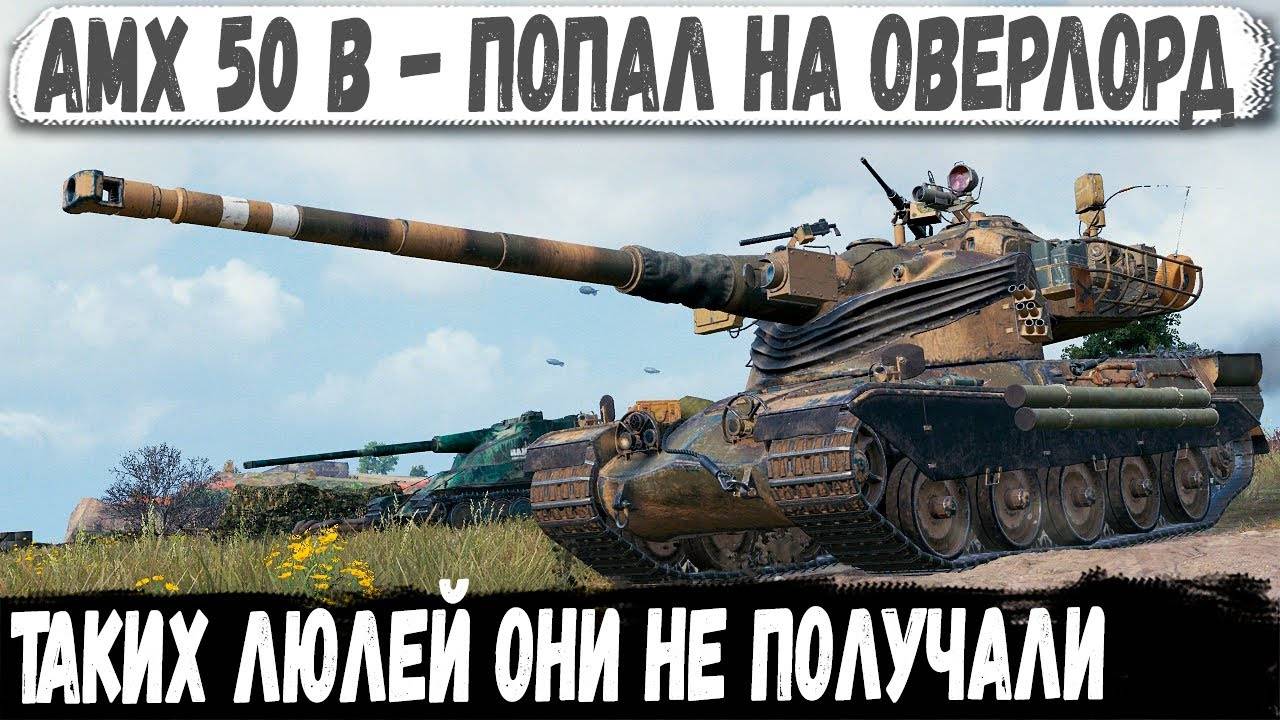 AMX 50 B - Одинокий воин РЕКОРДСМЕН в деле! Показал на что способен в бою смотреть онлайн