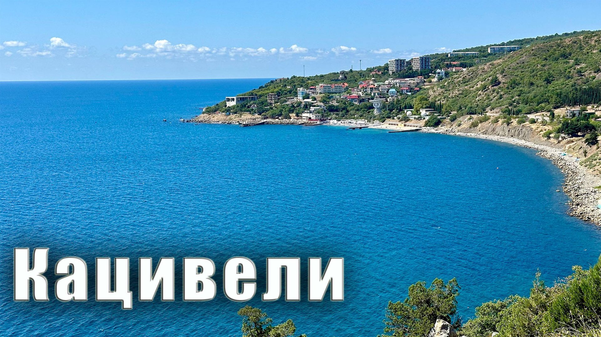 Отдых в Крыму в посёлке Кацивели, это полупустые пляжи, великолепные пейзажи и лазурное море. смотреть онлайн