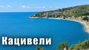 Отдых в Крыму в посёлке Кацивели, это полупустые пляжи, великолепные пейзажи и лазурное море.