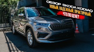 ‼️ОБЗОР  SKODA KODIAQ‼️НОВЫЙ. НАДЕЖНЫЙ. ПРАКТИЧНЫЙ. ЧТО ПО ЦЕНЕ❓