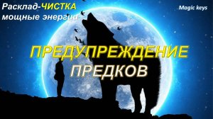 ПРЕДУПРЕЖДЕНИЕ ПРЕДКОВ🔥🌳🔥