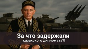 В Польше задержан казахский дипломат