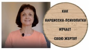 Как нарциссика-психопатка мучает свою жертву