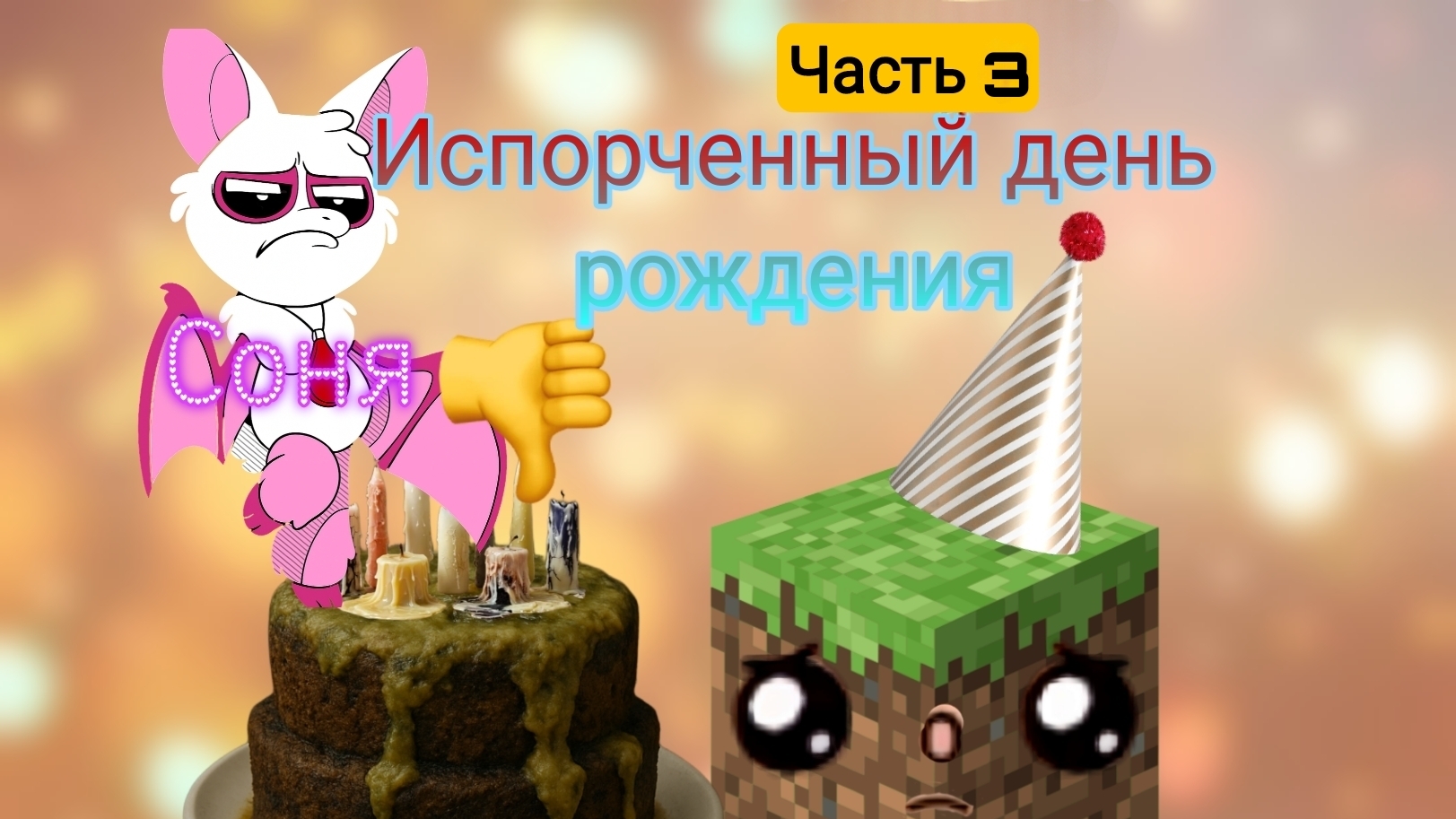 История испорченный день рождения (часть 3) смотреть онлайн