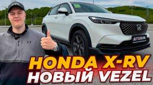 Новый Honda XR-V под заказ из Китая Vezel