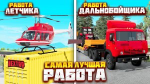 КАКАЯ САМАЯ ПРИБЫЛЬНАЯ РАБОТА НА NEXT RP ! РАБОТА ДАЛЬНОБОЙЩИКА И РАБОТА ЛЕТЧИКА НА НЕКСТ РП