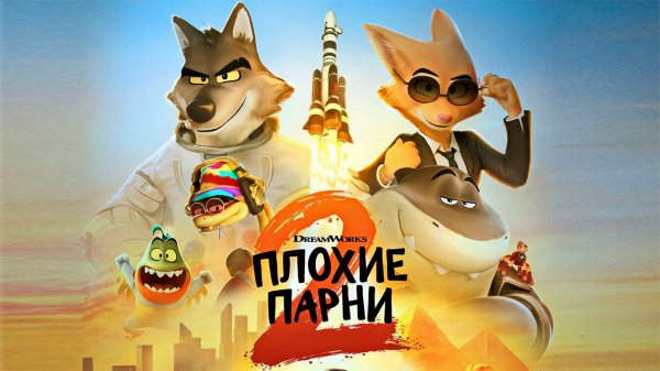 Плохие парни 2 (мультфильм, 2025)| The Bad Guys 2