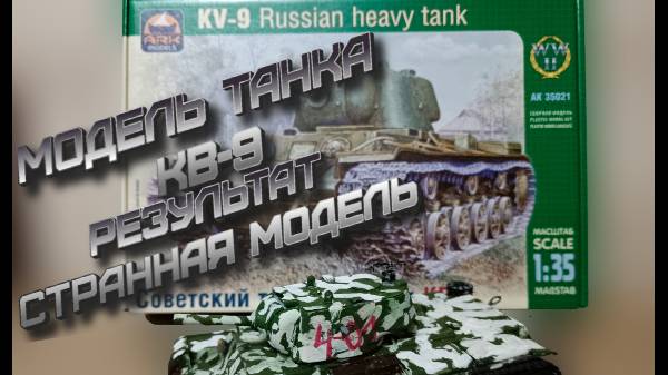 сборка модели танка КВ-9 вопросов много смотреть онлайн
