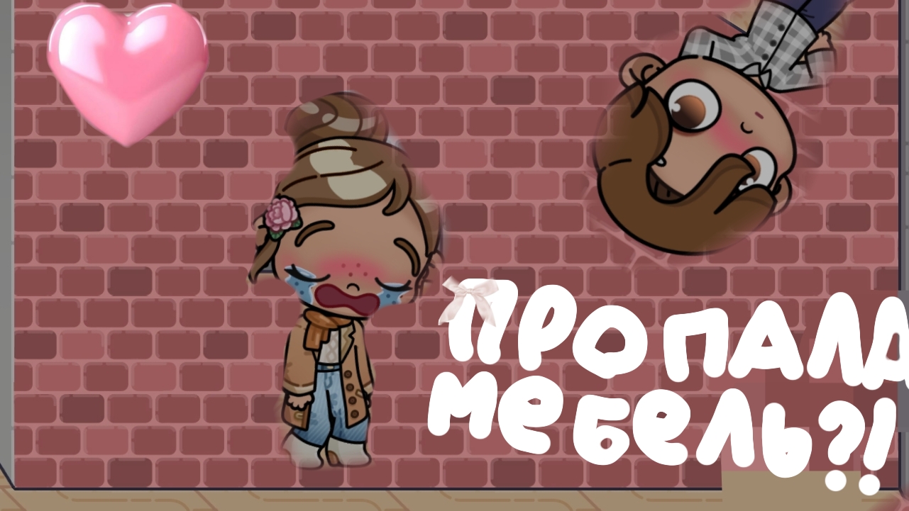 😟/у меня пропала мебель?!/😟 смотреть онлайн