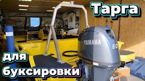Тарга для буксировки .