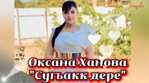 Оксана Ханова_Сугъакк дере.mp4