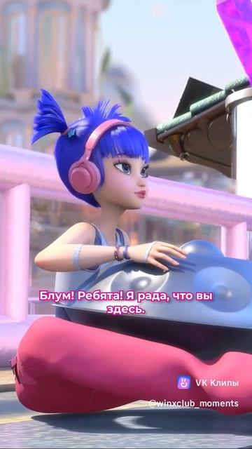 Добро пожаловать в Магиксию клуб Винкс магия возвращается смотреть онлайн