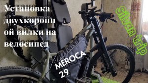 Установка двухкоронной вилки на электровелосипед.