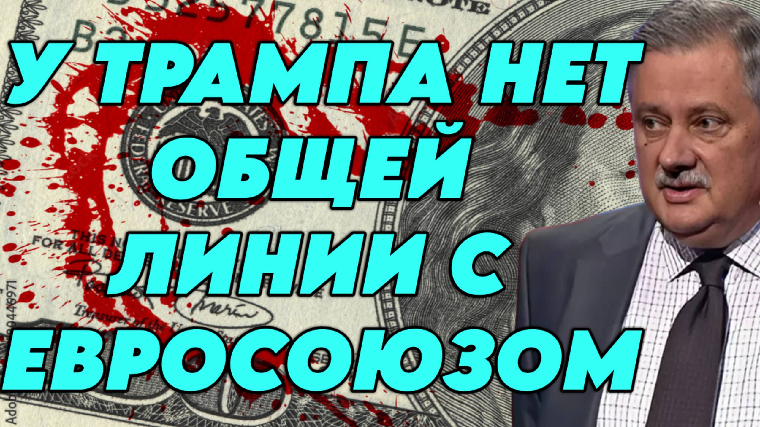 Дмитрий Евстафьев о переговорах Путина и Трампа, некомпетентности команды Трампа, позиции Евросоюза смотреть онлайн