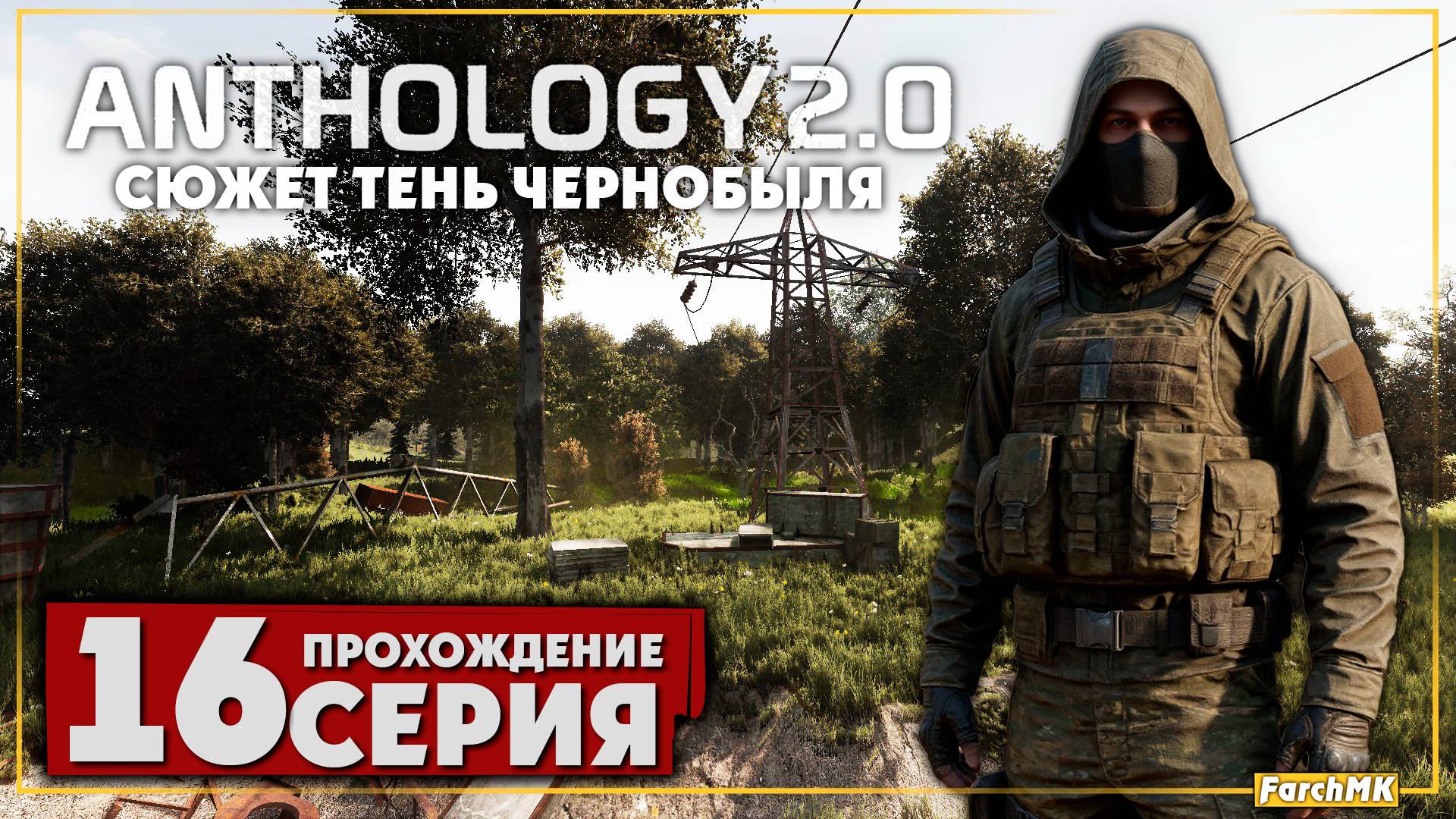 Охота за артефактами ➤ S.T.A.L.K.E.R. Anomaly Anthology 2.0: Тень Чернобыля 🅕 Прохождение #16 | PC