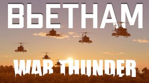 ВЬЕТНАМ В  WAR THUNDER!