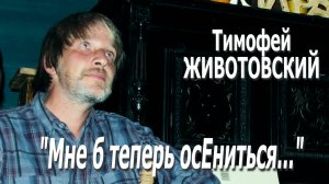 Тимофей Животовский - "Мне б теперь осЕниться..."