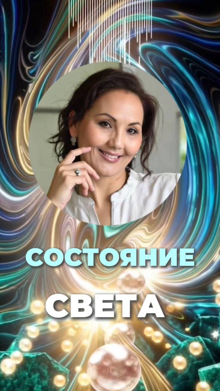 ✨СОСТОЯНИЕ СВЕТА #энергияприсутствия #силасвета #полесияния смотреть онлайн