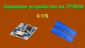 Зарядное устройство на микросхеме TP4056