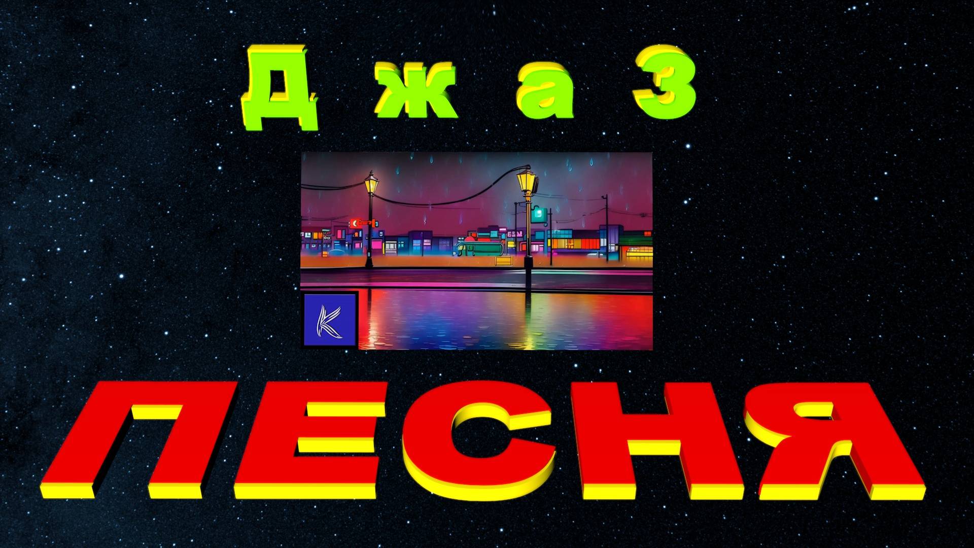 ДЖАЗ смотреть онлайн