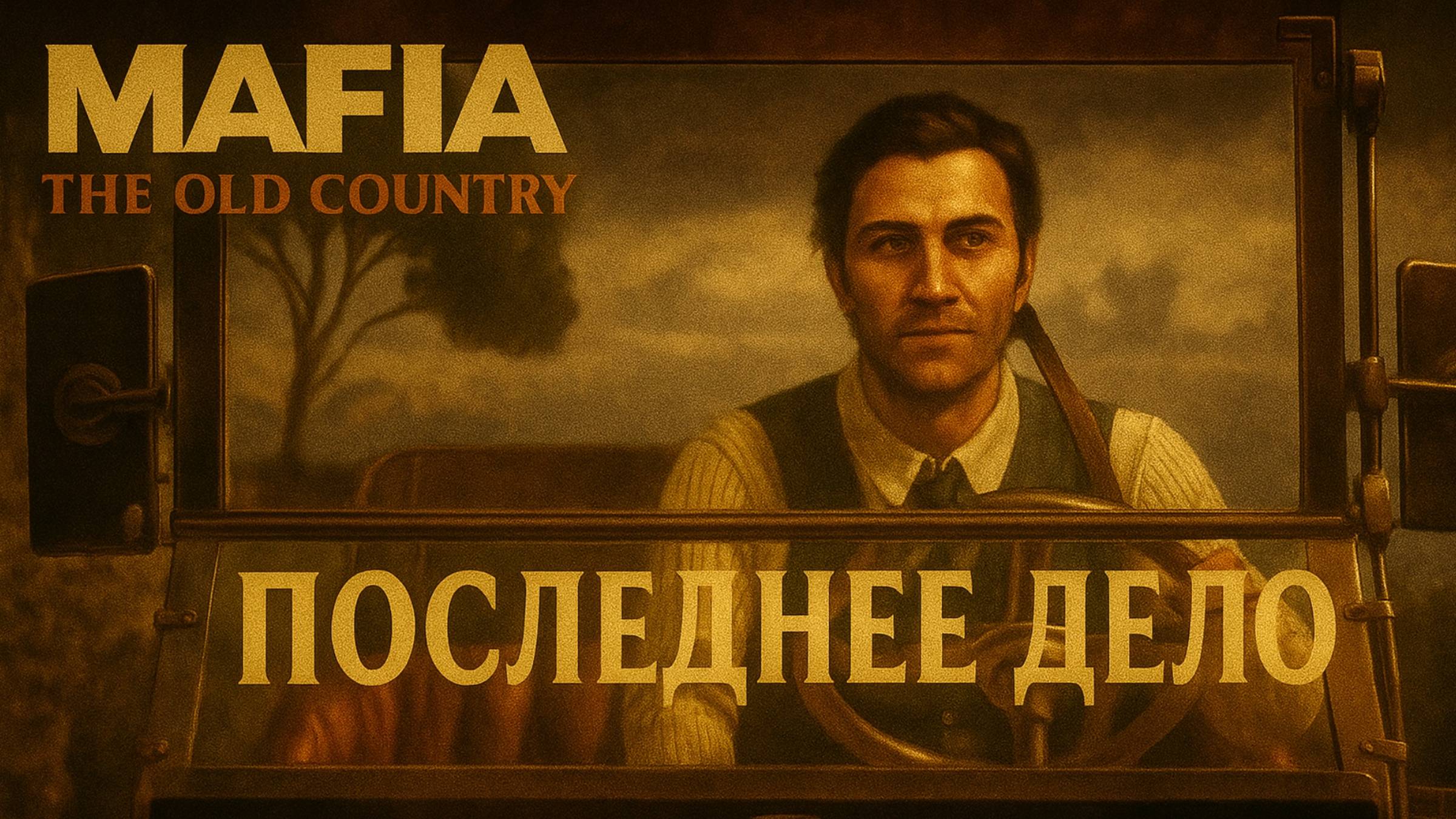 Mafia The Old Country прохождение #12 ПОСЛЕДНЕЕ ДЕЛО ОХОТА НА КАПИТАНОВ Мафия Олд Кантри смотреть онлайн